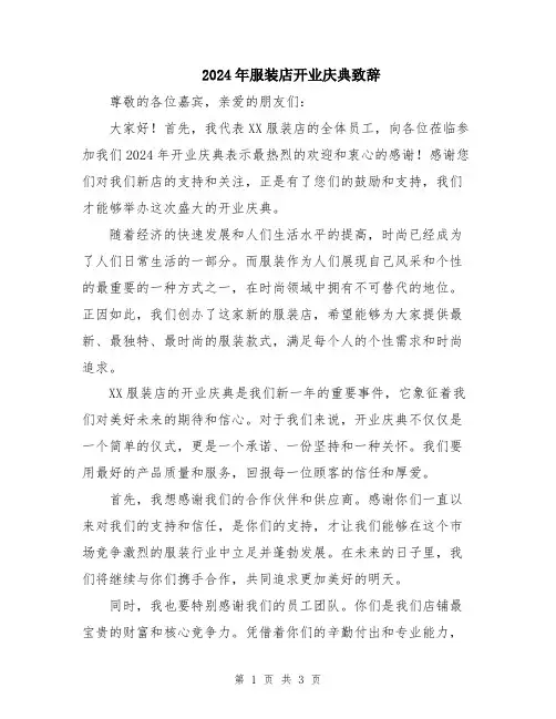 2024年服装店开业庆典致辞