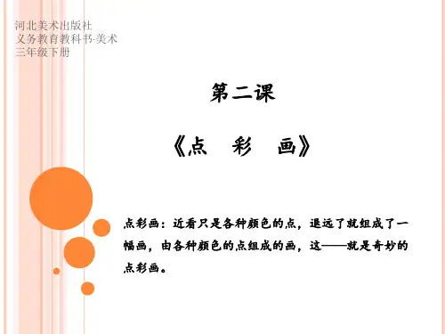 三年级美术下册课件-2点彩画(7)-冀美版