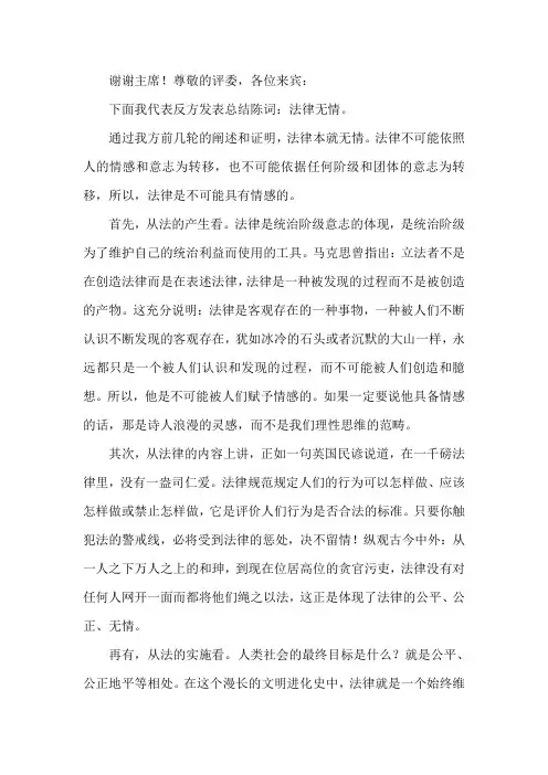 法律无情三辩总结陈词