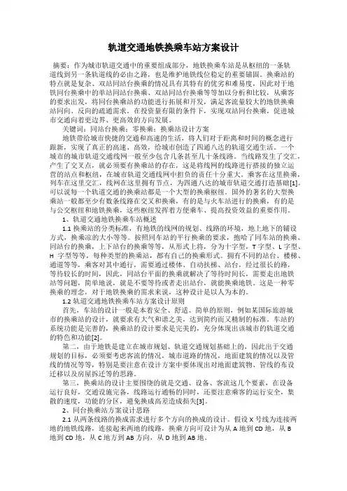 轨道交通地铁换乘车站方案设计