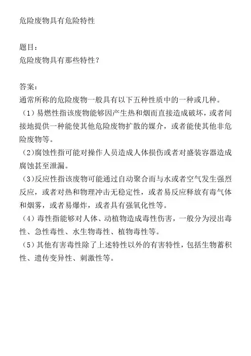 危险废物具有危险特性