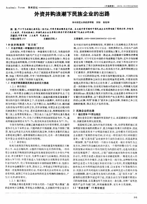 外资并购浪潮下民族企业的出路