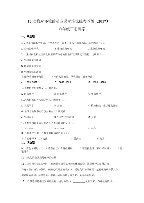 粤教版科学六年级下册15动物对环境的适应练习