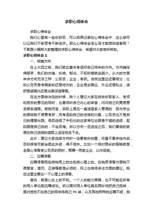 求职心得体会