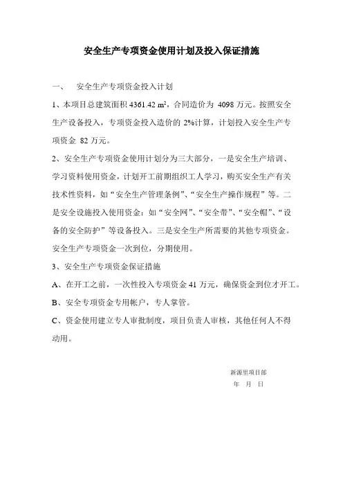 安全生产专项资金使用计划及投入保证措施