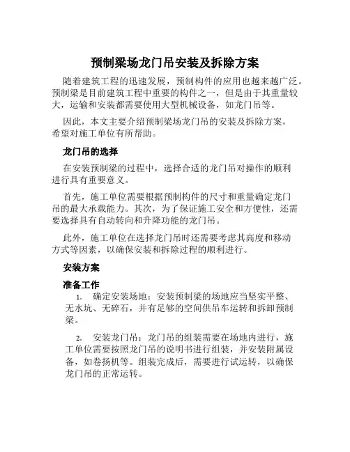 预制梁场龙门吊安装及拆除方案范文