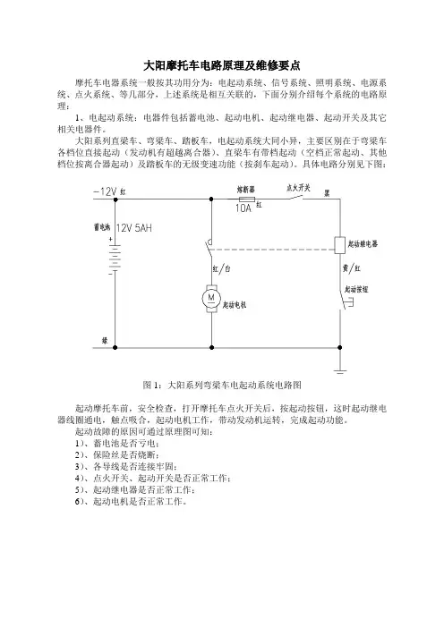 大阳摩托车电路原理及维修要点