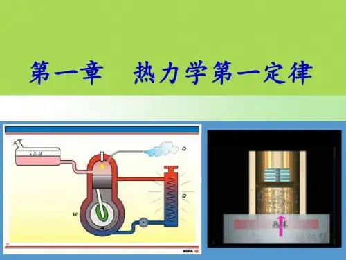 第一章 热力学第一定律