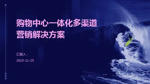 购物中心一体化多渠道营销解决方案