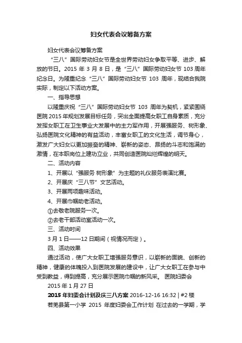 妇女代表会议筹备方案