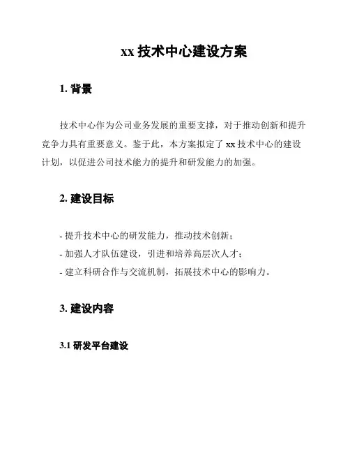 xx技术中心建设方案