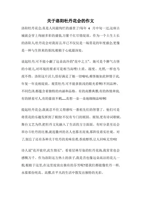 关于洛阳牡丹花会的作文