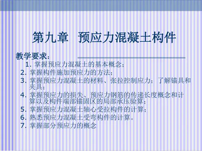 清华大学混凝土结构基本理论-第9章 预应力混凝土构件(PPT版教案)