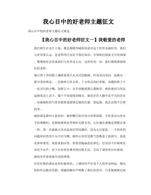 我心目中的好老师主题征文