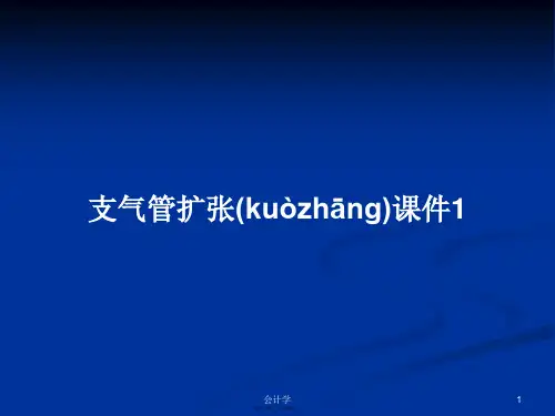 支气管扩张课件1学习教案