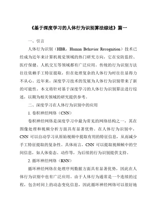 《2024年基于深度学习的人体行为识别算法综述》范文