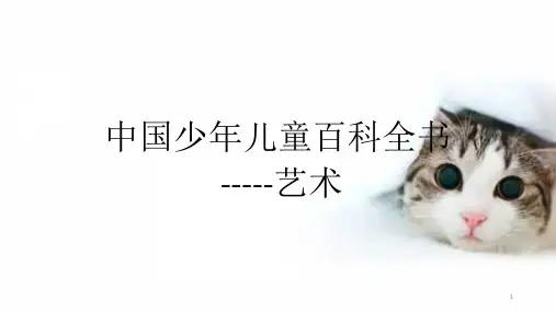 中国少年儿童百科全书---艺术篇ppt课件