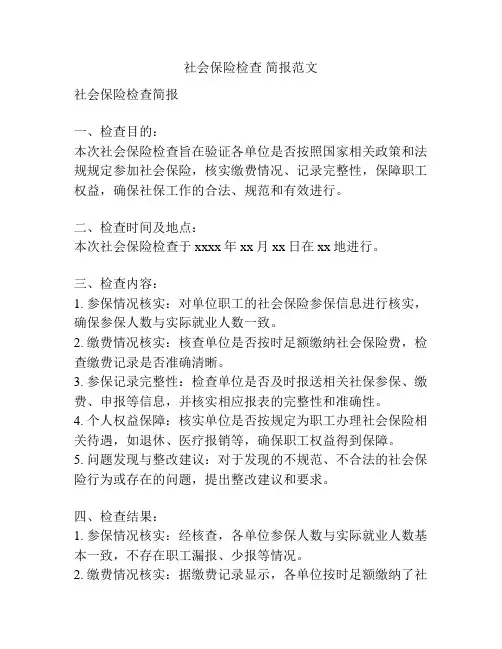 社会保险检查 简报范文