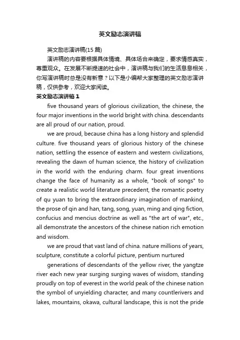 英文励志演讲稿（15篇）