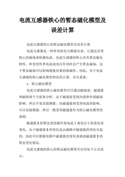 电流互感器铁心的暂态磁化模型及误差计算