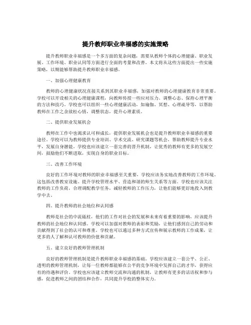 提升教师职业幸福感的实施策略