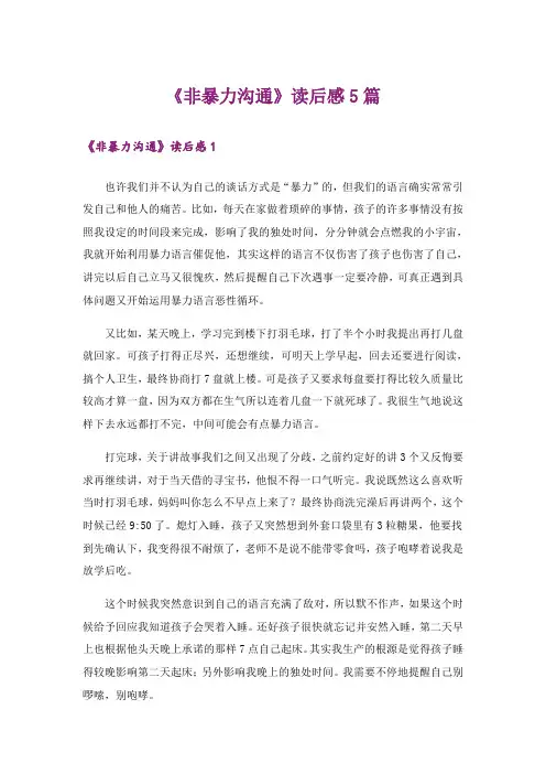 《非暴力沟通》读后感5篇