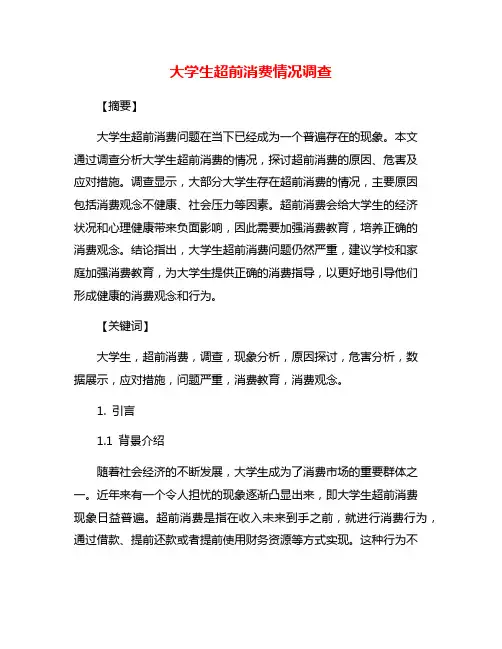 大学生超前消费情况调查