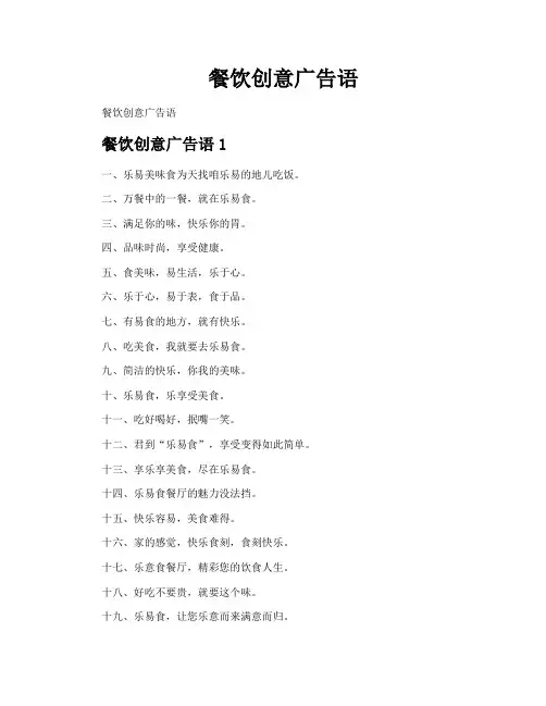 餐饮创意广告语