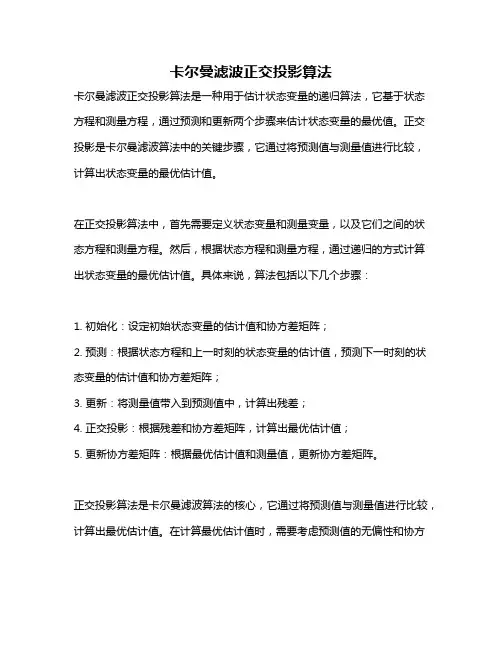 卡尔曼滤波正交投影算法