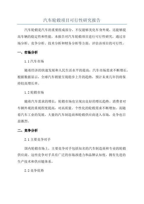 汽车轮毂项目可行性研究报告