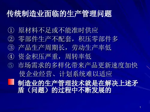 现代制造管理模式