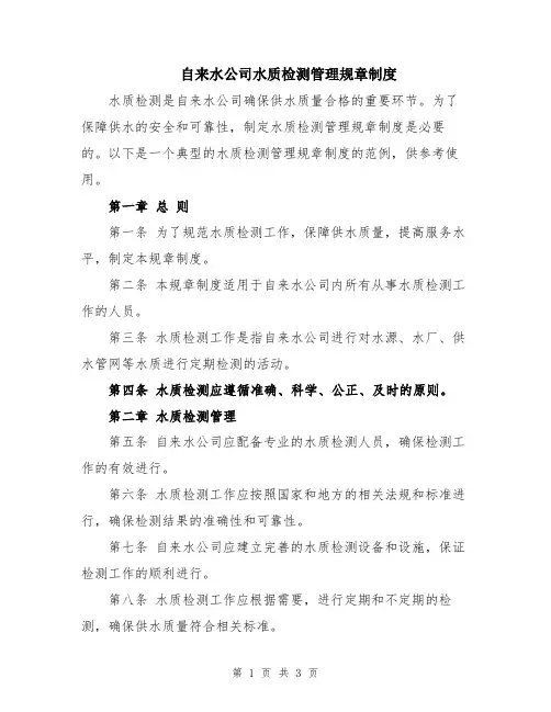 自来水公司水质检测管理规章制度