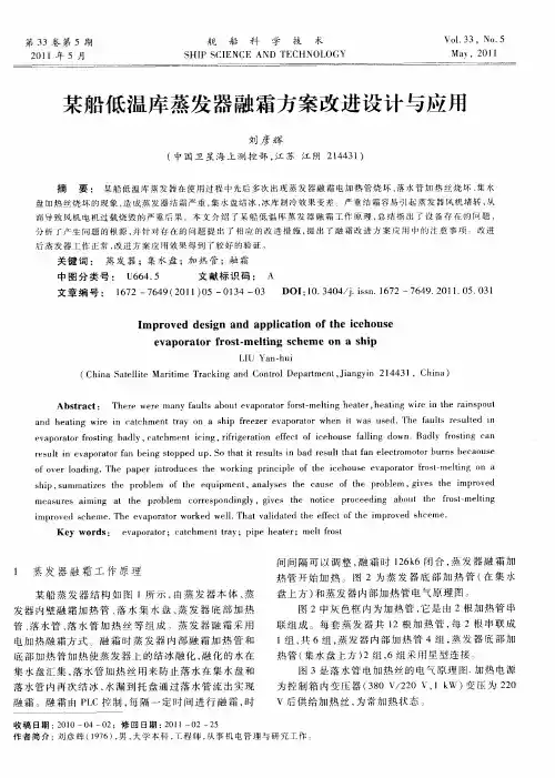 某船低温库蒸发器融霜方案改进设计与应用