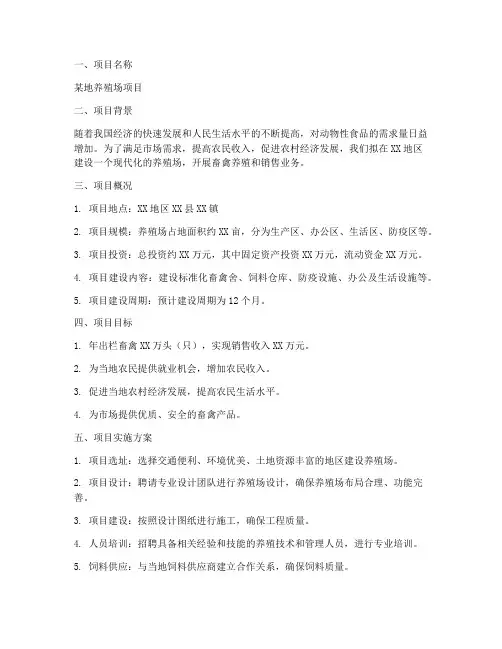 养殖场立项申请书