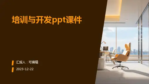 培训与开发ppt课件