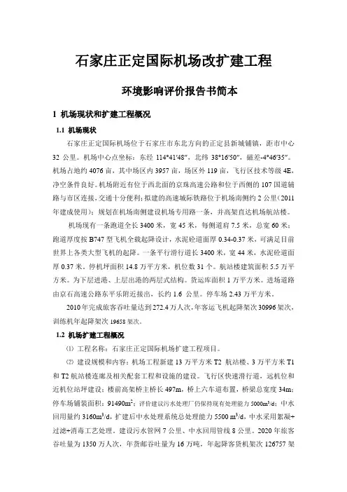 正定国际机场扩建工程项目立项环境评估报告书