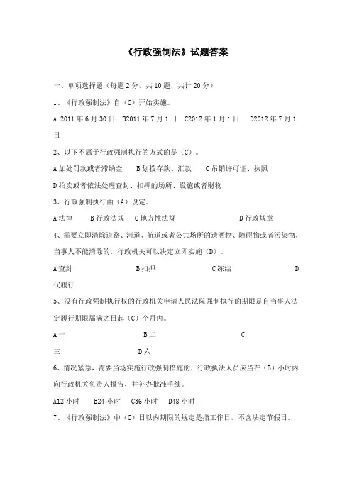 《行政强制法》试题答案