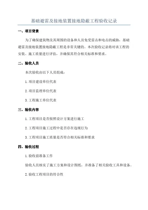 基础避雷及接地装置接地隐蔽工程验收记录