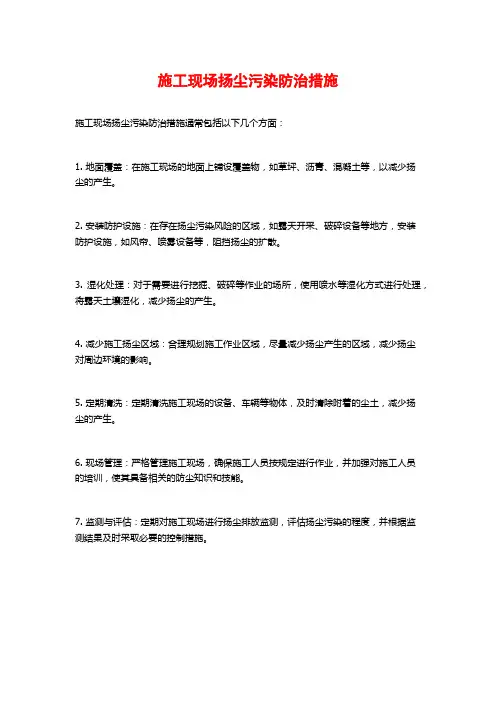 施工现场扬尘污染防治措施