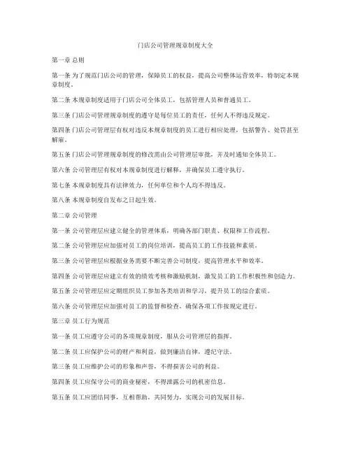 门店公司管理规章制度大全
