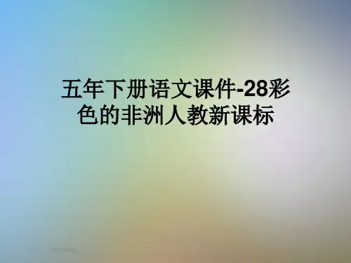 五年下册语文课件-28彩色的非洲人教新课标