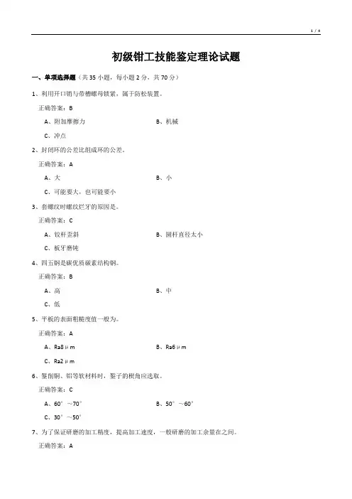 初级钳工技能鉴定理论试题