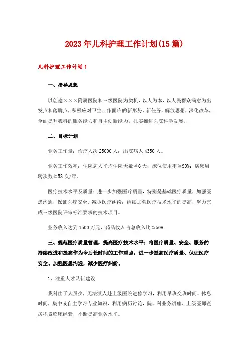 2023年儿科护理工作计划(15篇)