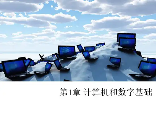 大学计算机基础课件 第1章 计算机和数字基础