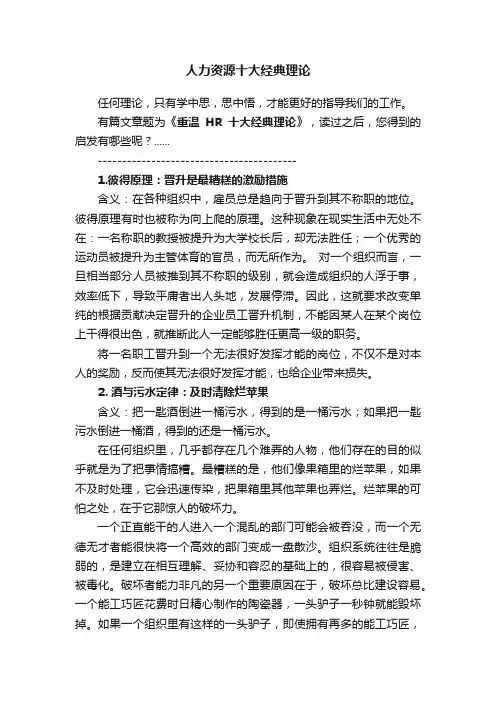 人力资源十大经典理论