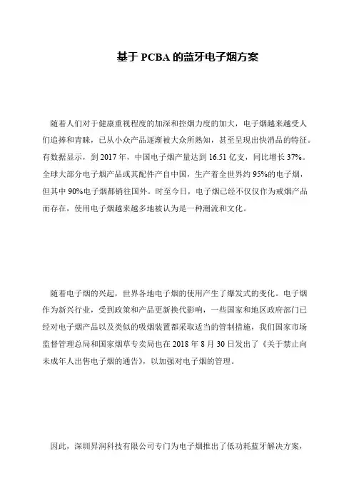 基于PCBA的蓝牙电子烟方案