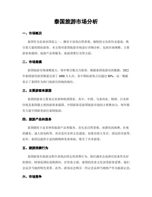 泰国旅游市场分析