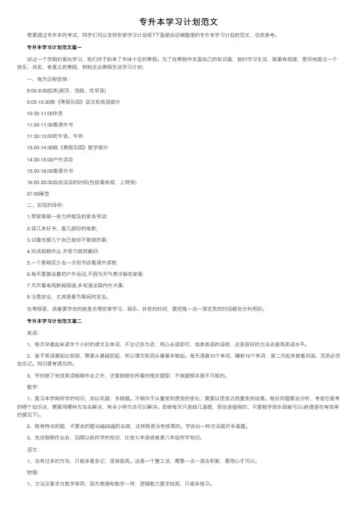 专升本学习计划范文