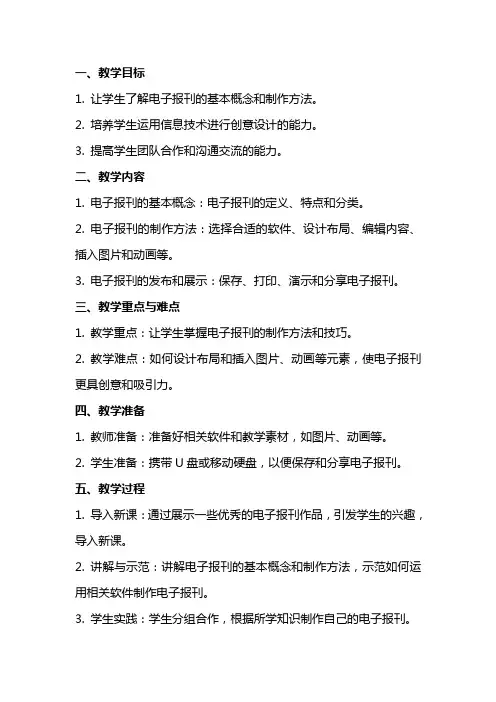 三年级信息技术上册《制作电子报刊》教案