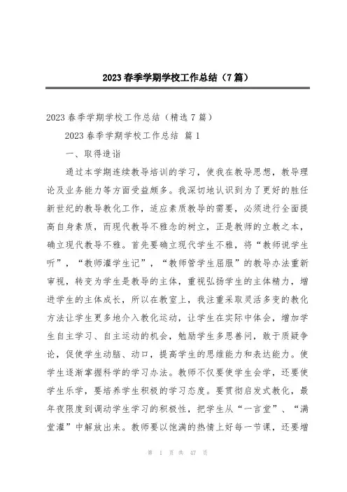 2023春季学期学校工作总结(7篇)